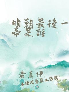 明朝最后一个皇帝是谁