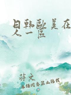 日韩欧美在线成人一区