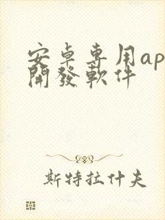 安卓专用app开发软件
