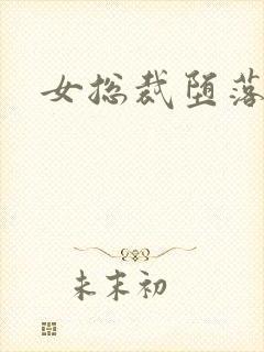女总裁堕落调教