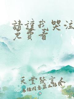 请让我哭泣漫画免费看
