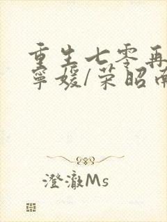 重生七零再高嫁宁媛/荣昭南下载
