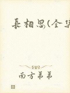 长相思(全集)