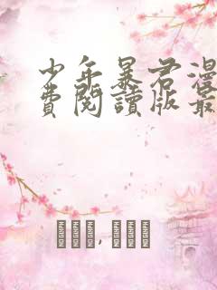 少年暴君漫画免费阅读版最新章节