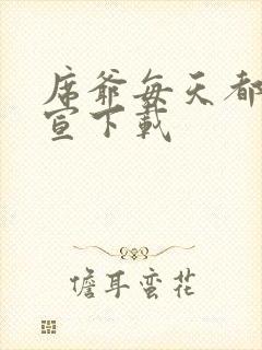 席爷每天都想官宣下载