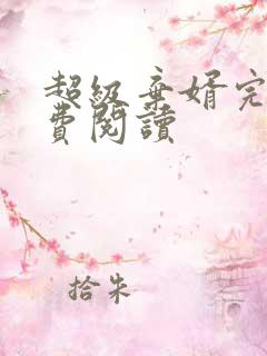 超级弃婿完本免费阅读