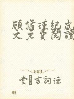 顾修瑾纪岚漪全文免费阅读