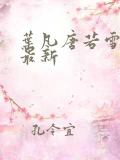 叶凡唐若雪最快最新