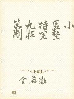 第九特区小说未删版完整