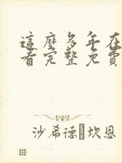 这么多年在线观看完整免费观看高清