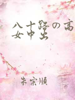 八十路の高齢熟女中出