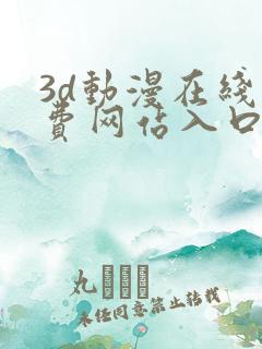 3d动漫在线免费网站入口