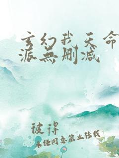 玄幻我天命大反派无删减