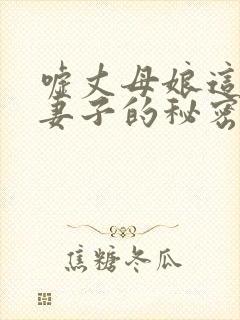嘘丈母娘这是对妻子的秘密
