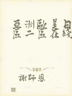 亚洲欧美日韩一区二区在线