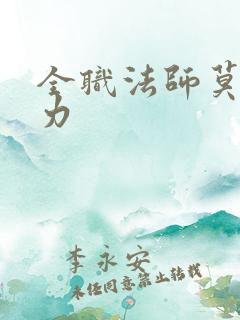 全职法师莫凡实力