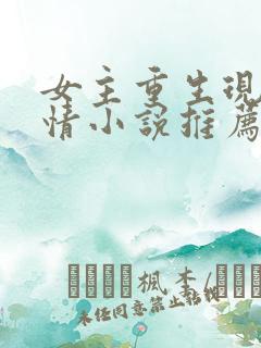 女主重生现代言情小说推荐