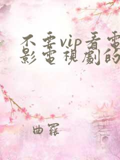 不要vip看电影电视剧的免费的软件