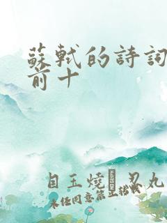 苏轼的诗词排名前十