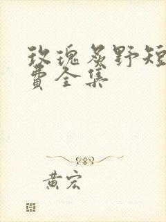 玫瑰炙野短剧免费全集