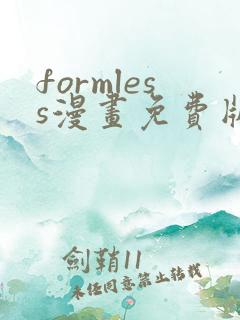 formless漫画免费版在线阅读