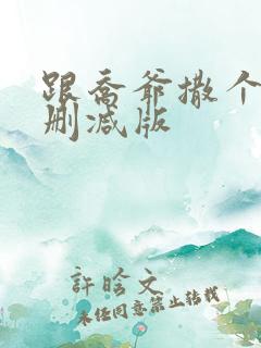 跟乔爷撒个娇未删减版