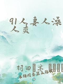 91人妻人澡人人爽