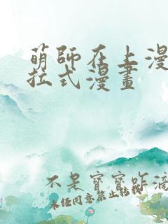 萌师在上漫画下拉式漫画
