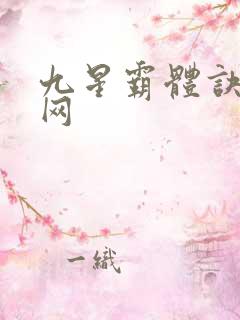 九星霸体诀听书网