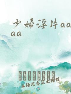 少妇淫片aaaaa