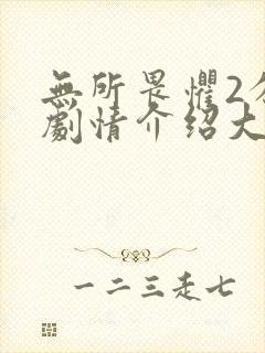无所畏惧2分集剧情介绍大结局