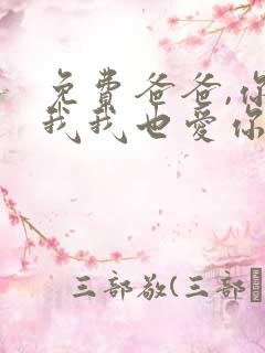 免费爸爸,你凶我我也爱你