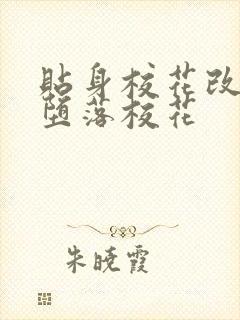 贴身校花改编版堕落校花