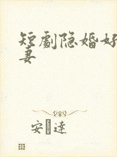 短剧隐婚好运甜妻