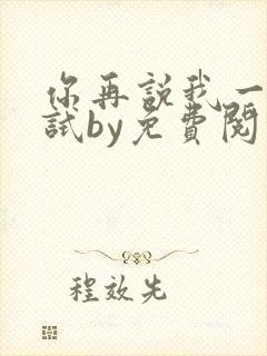你再说我一句试试by免费阅读