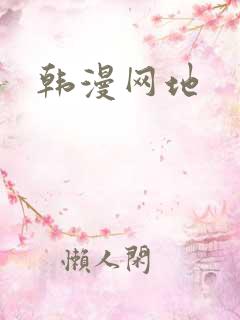 韩漫网地