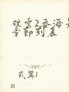 破云2吞海最新章节列表