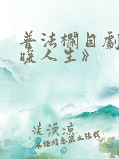 普法栏目剧《冷暖人生》