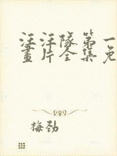 汪汪队第一季动画片全集免费观看
