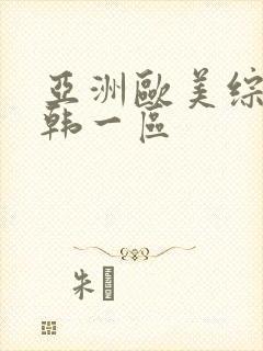 亚洲欧美综合日韩一区