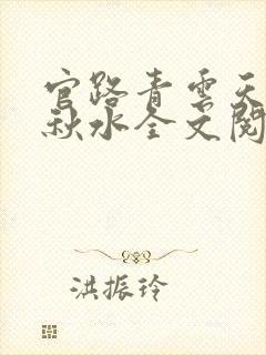官路青云天骄余秋水全文阅读