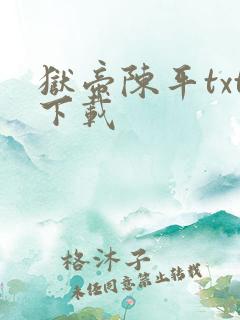 狱帝陈平txt下载