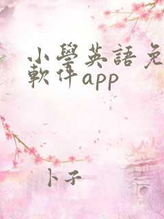 小学英语免费学软件app