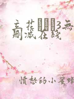 立花あかり3无删减在线