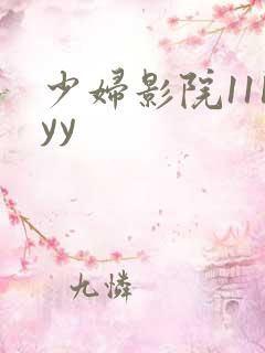 少妇影院111yy