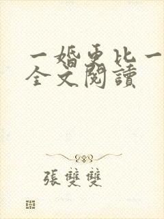 一婚更比一婚高全文阅读