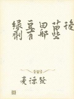 绿豆田苗后除草剂有哪些