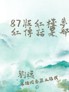 87版红楼梦小红传话是哪一集
