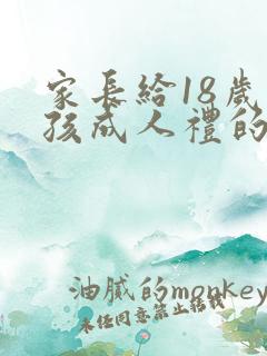 家长给18岁男孩成人礼的寄语