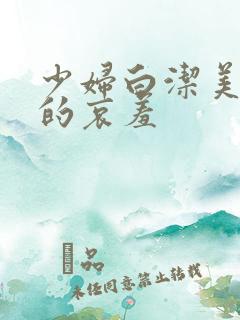 少妇白洁美少妇的哀羞